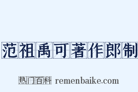 范祖禹可著作郎制是什么意思的图片